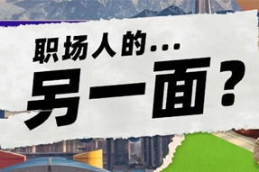 FRIDAY专栏 | 当代职场人的标签，是你猜不到的！