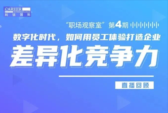 直播回顾丨数字赋能员工体验，打造企业竞争力，只需这三点