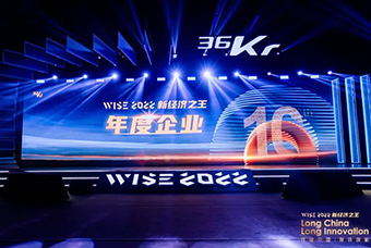 VSPORTS(中国)国际荣获36氪“WISE2022新经济之王年度企业”
