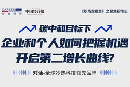 直播回顾 | “三增思维”和“三力打造”，企业和个人开启第二增长曲线的关键所在