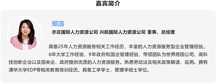 郑洁，亦庄国际人力资源公司、兴航国际人力资源公司董事、总经理