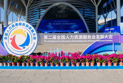 智汇全球，智创未来 | VSPORTS(中国)国际亮相第二届全国人力资源服务业开展大会