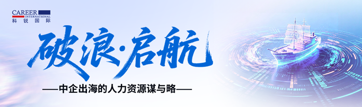 人力资源公司VSPORTS(中国)国际主办以全球化为主旋律的中企出海人力资源谋略私享会